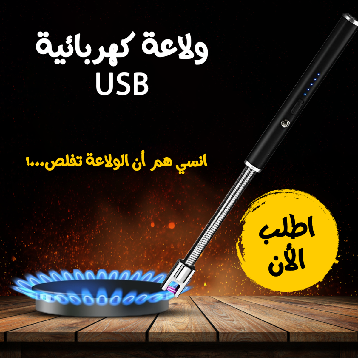 ⁦• ولاعة كهربائية USB⁩ - الصورة ⁦6⁩