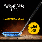 ⁦• ولاعة كهربائية USB⁩ - الصورة ⁦6⁩