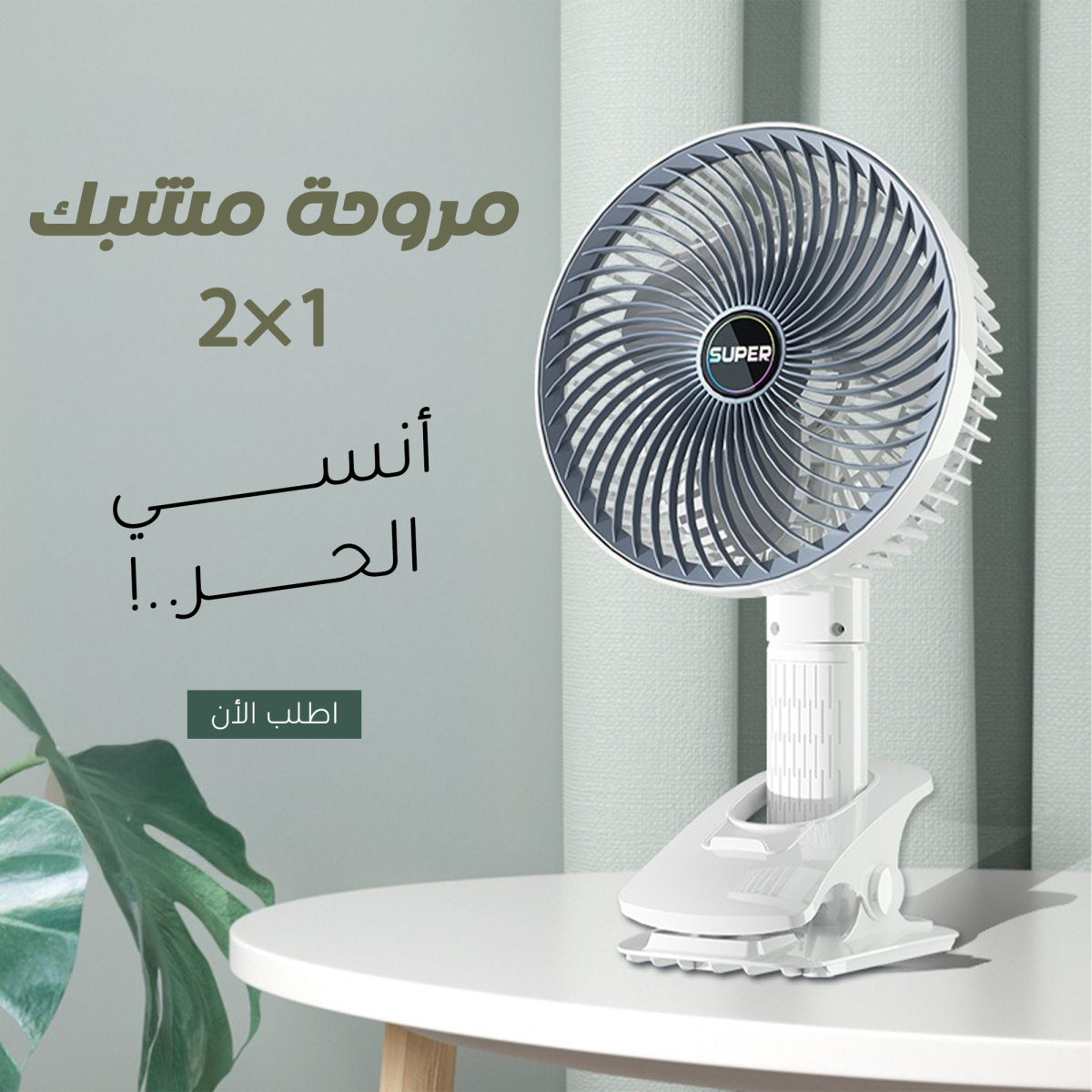 ⁦مروحة مشبك 2 في 1⁩ - الصورة ⁦1⁩