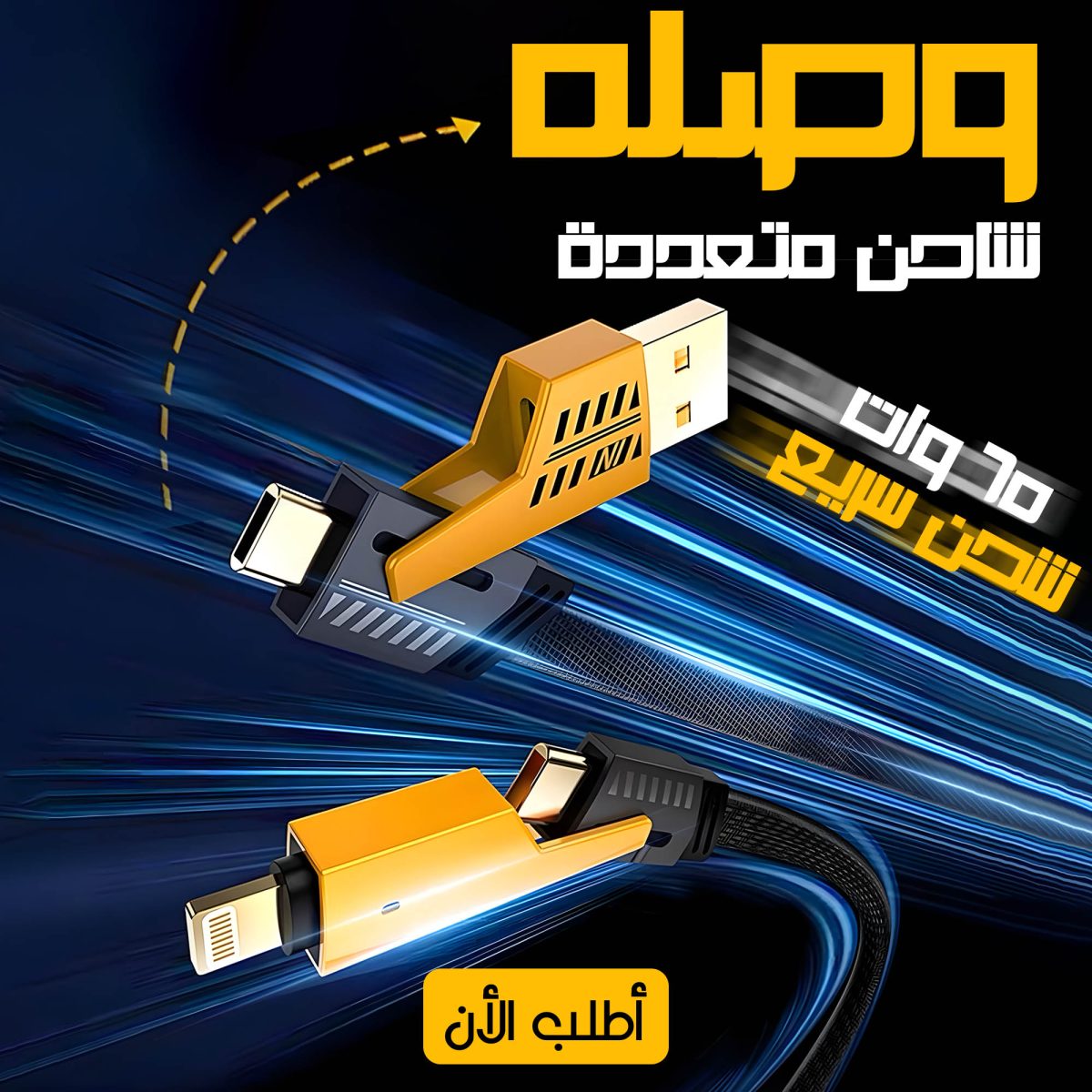 ⁦كابل شاحن USB متعدد 15 سم، شحن سريع 65 واط 3 في 1  (Lightning, Type-C & Micro USB)⁩ - الصورة ⁦7⁩