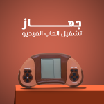 ⁦جهاز تشغيل العاب الفيديو⁩ - الصورة ⁦4⁩