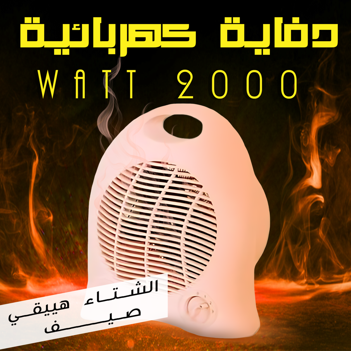 ⁦• دفاية كهربائية 2000 Watt⁩ - الصورة ⁦1⁩