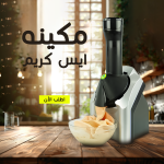 ⁦• مكينه ايس كريم⁩ - الصورة ⁦4⁩