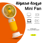 ⁦• مروحة محمولة Mini Fan⁩ - الصورة ⁦5⁩